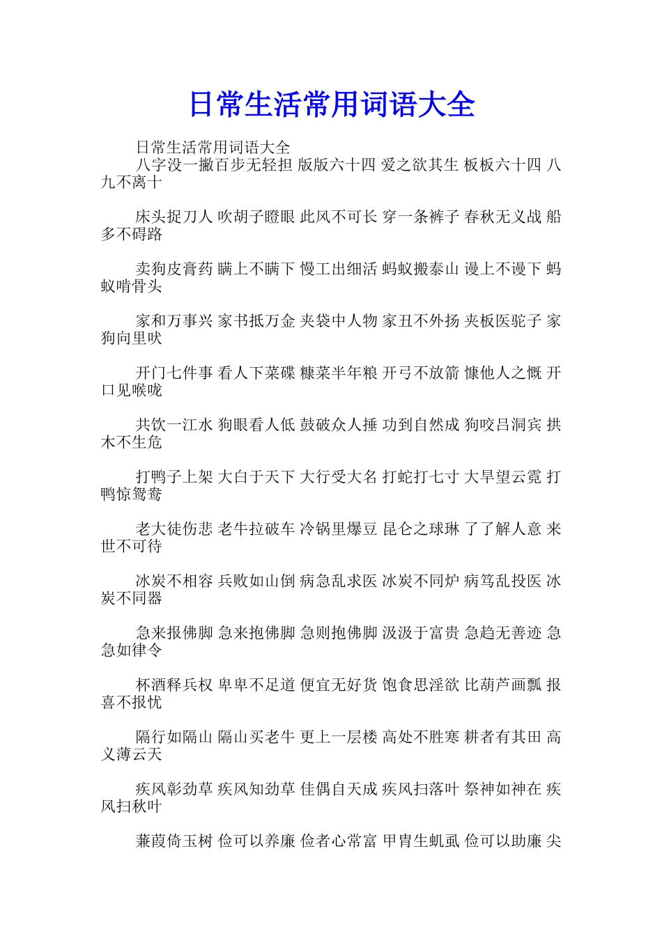 日常生活常用词语大全_第1页