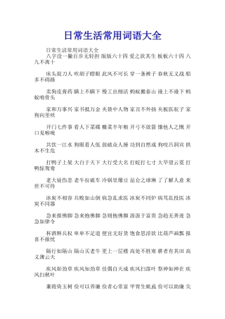 日常生活常用词语大全