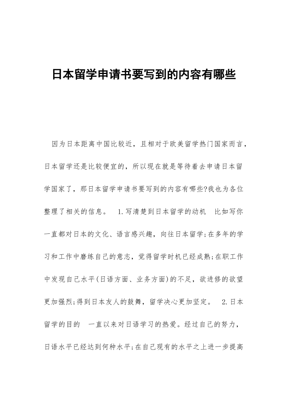 日本留学申请书要写到的内容有哪些_第1页