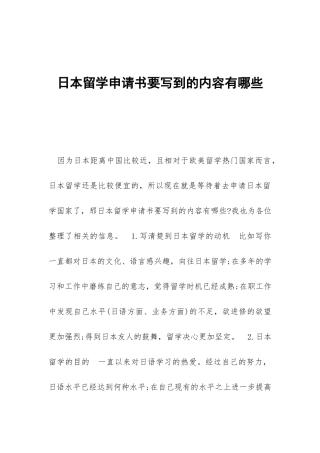 日本留学申请书要写到的内容有哪些