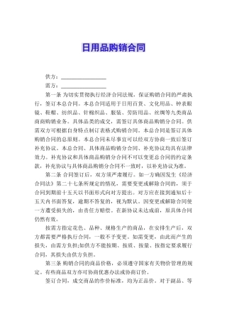 日用品购销合同