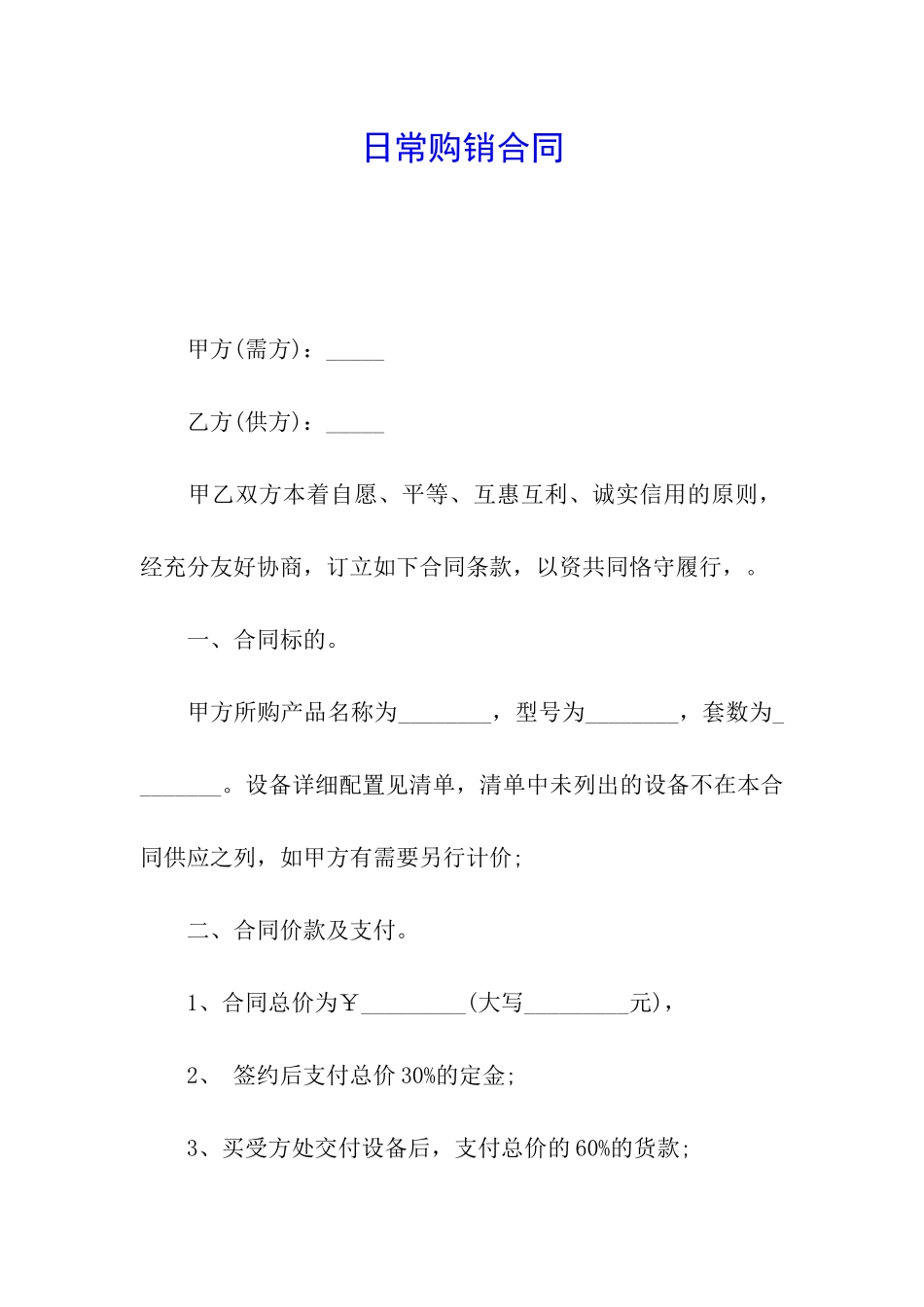 日常购销合同_第1页