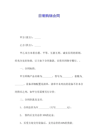 日常购销合同
