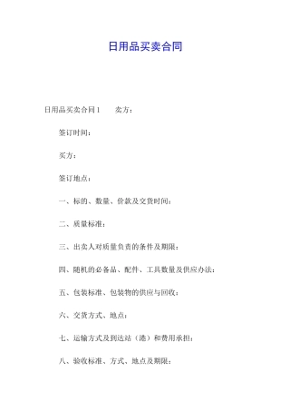 日用品买卖合同