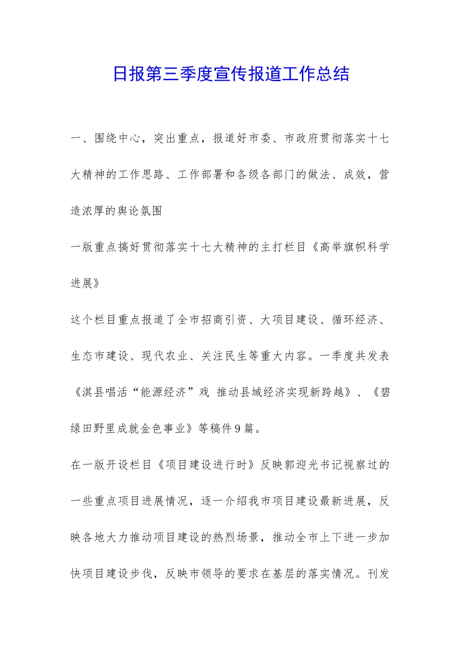 日报第三季度宣传报道工作总结-_第1页