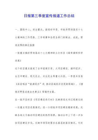 日报第三季度宣传报道工作总结-