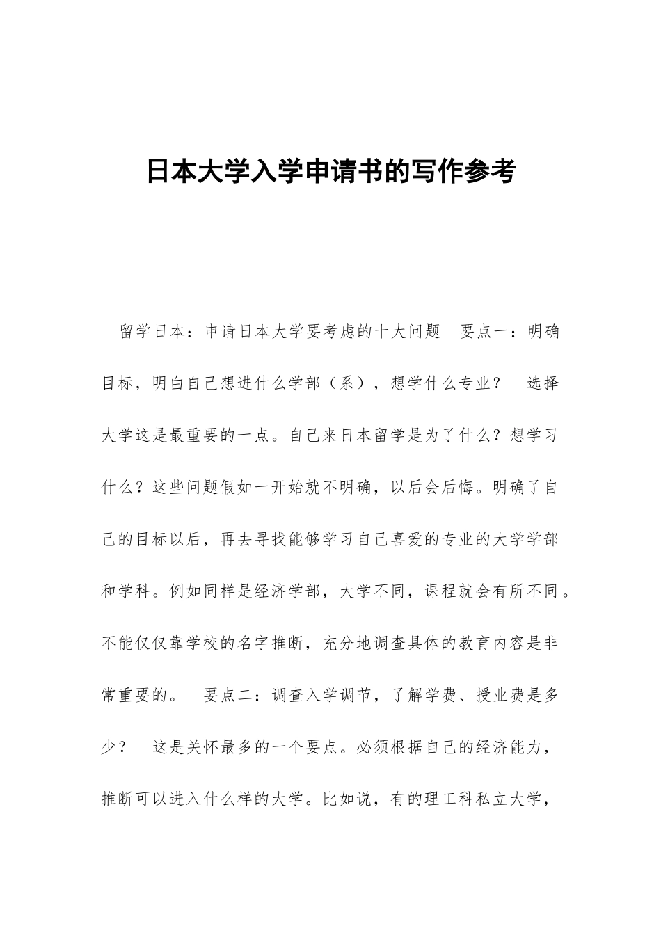 日本大学入学申请书的写作参考_第1页