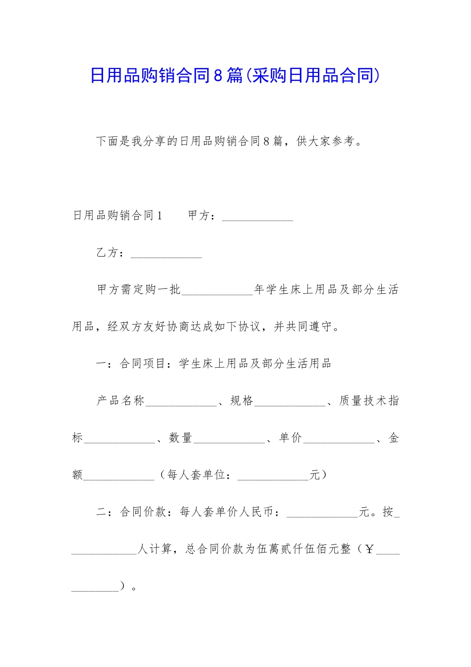 日用品购销合同8篇_第1页