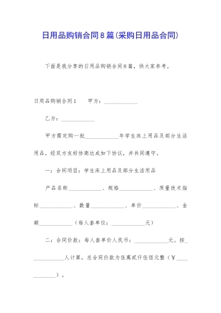 日用品购销合同8篇