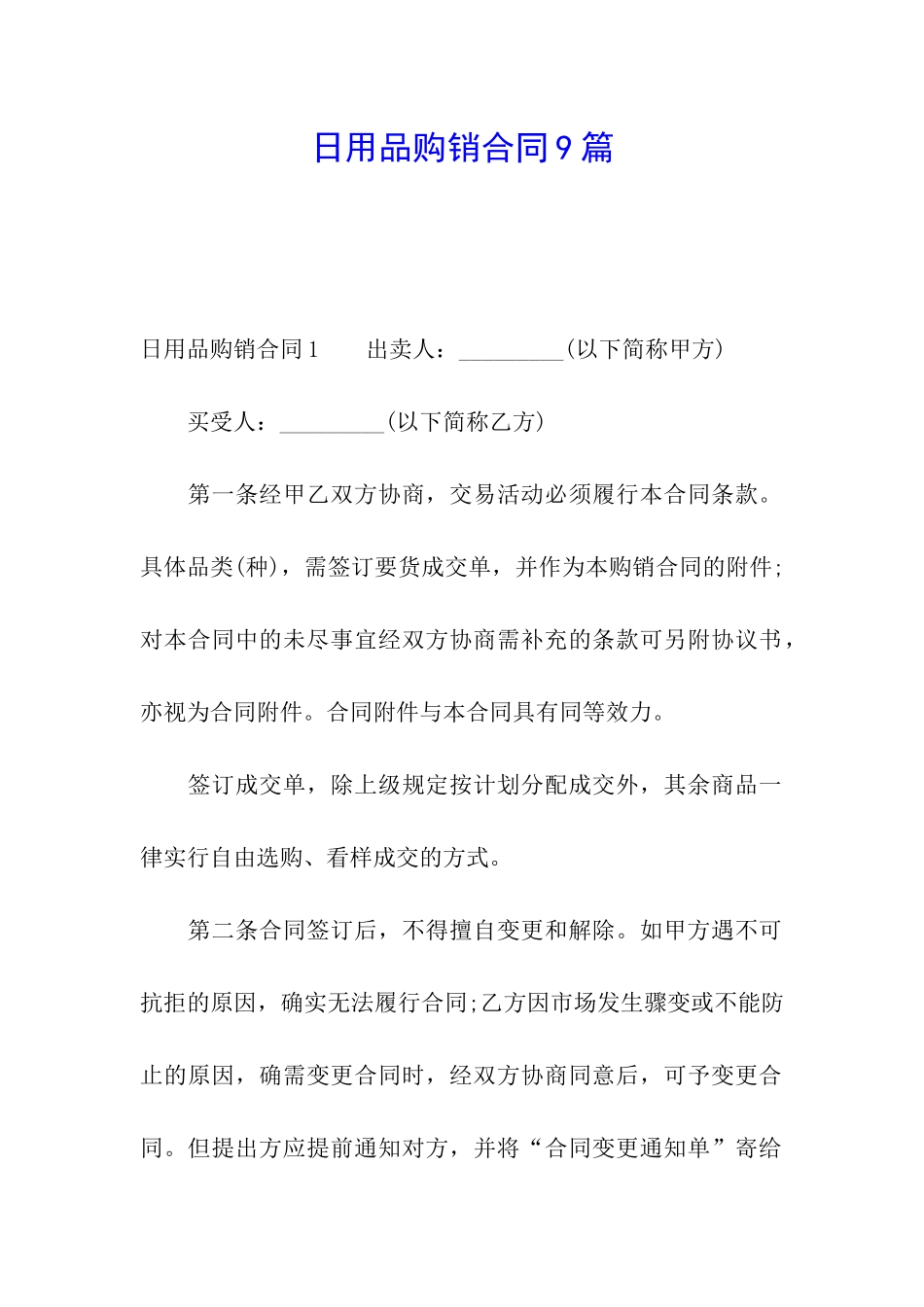 日用品购销合同9篇_第1页