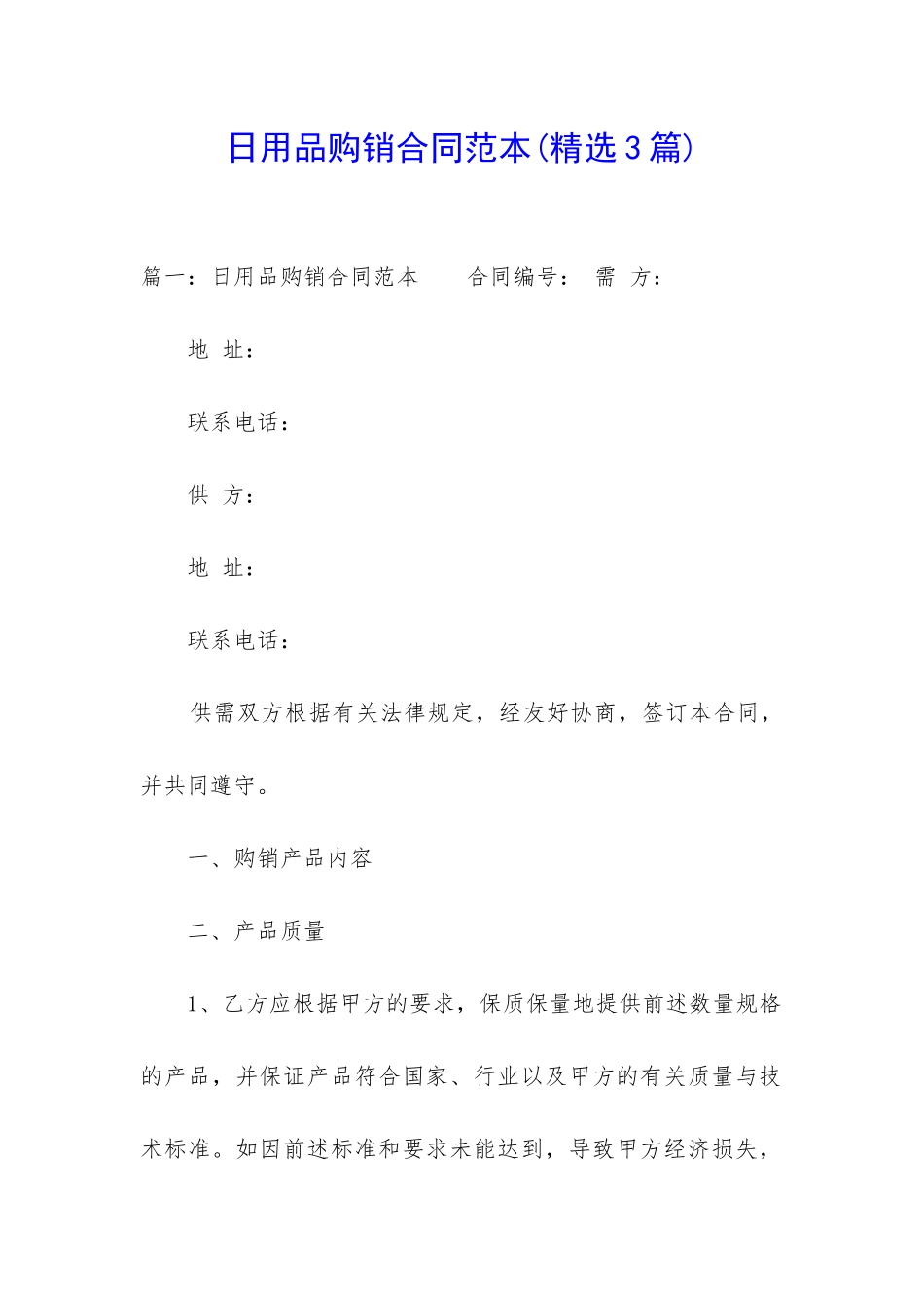 日用品购销合同范本_第1页