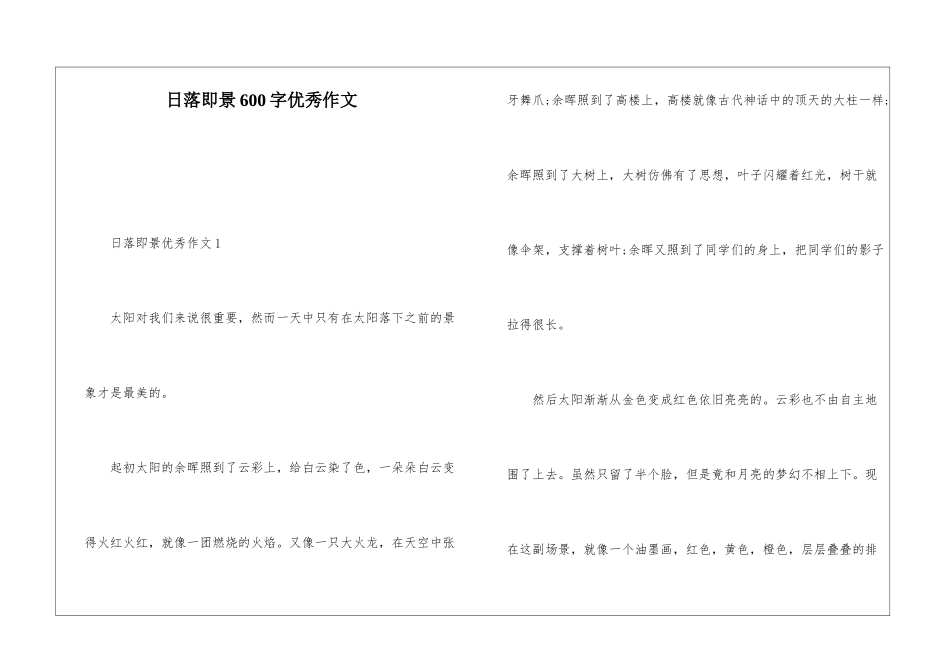 日落即景600字优秀作文_第1页