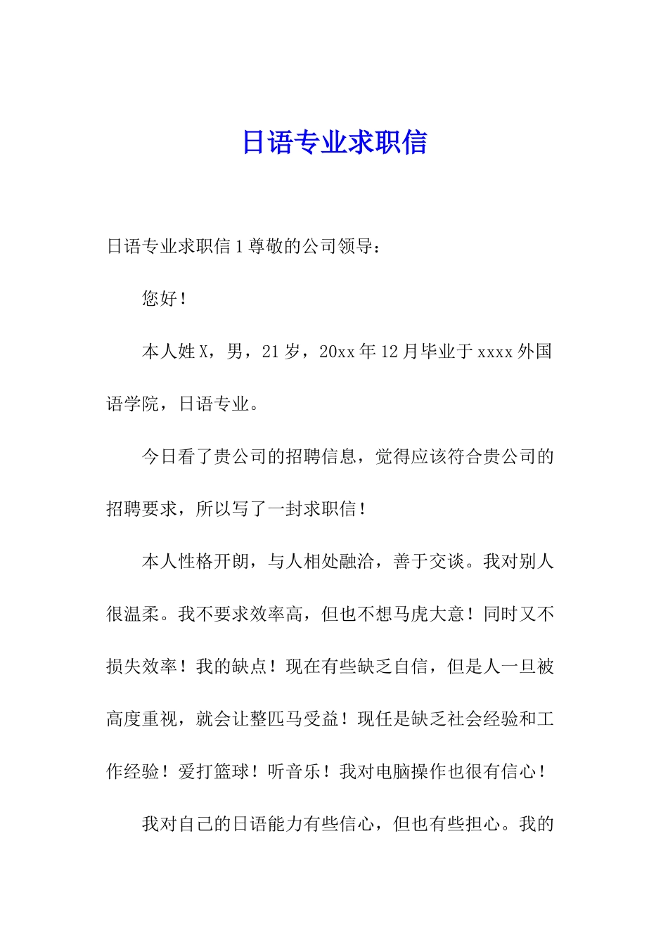 日语专业求职信_第1页