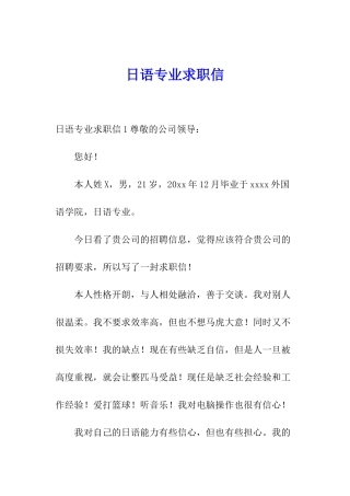 日语专业求职信