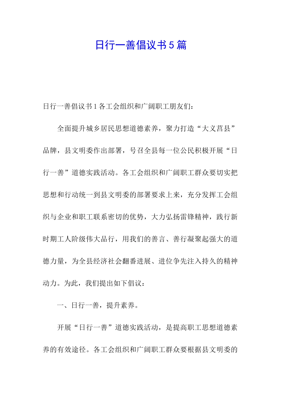 日行一善倡议书5篇_第1页