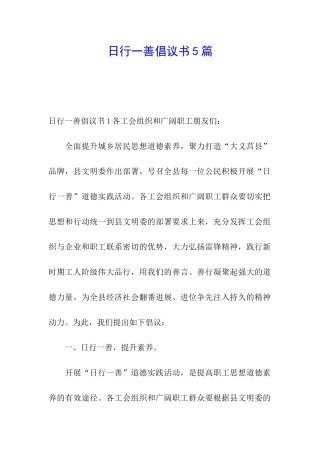 日行一善倡议书5篇