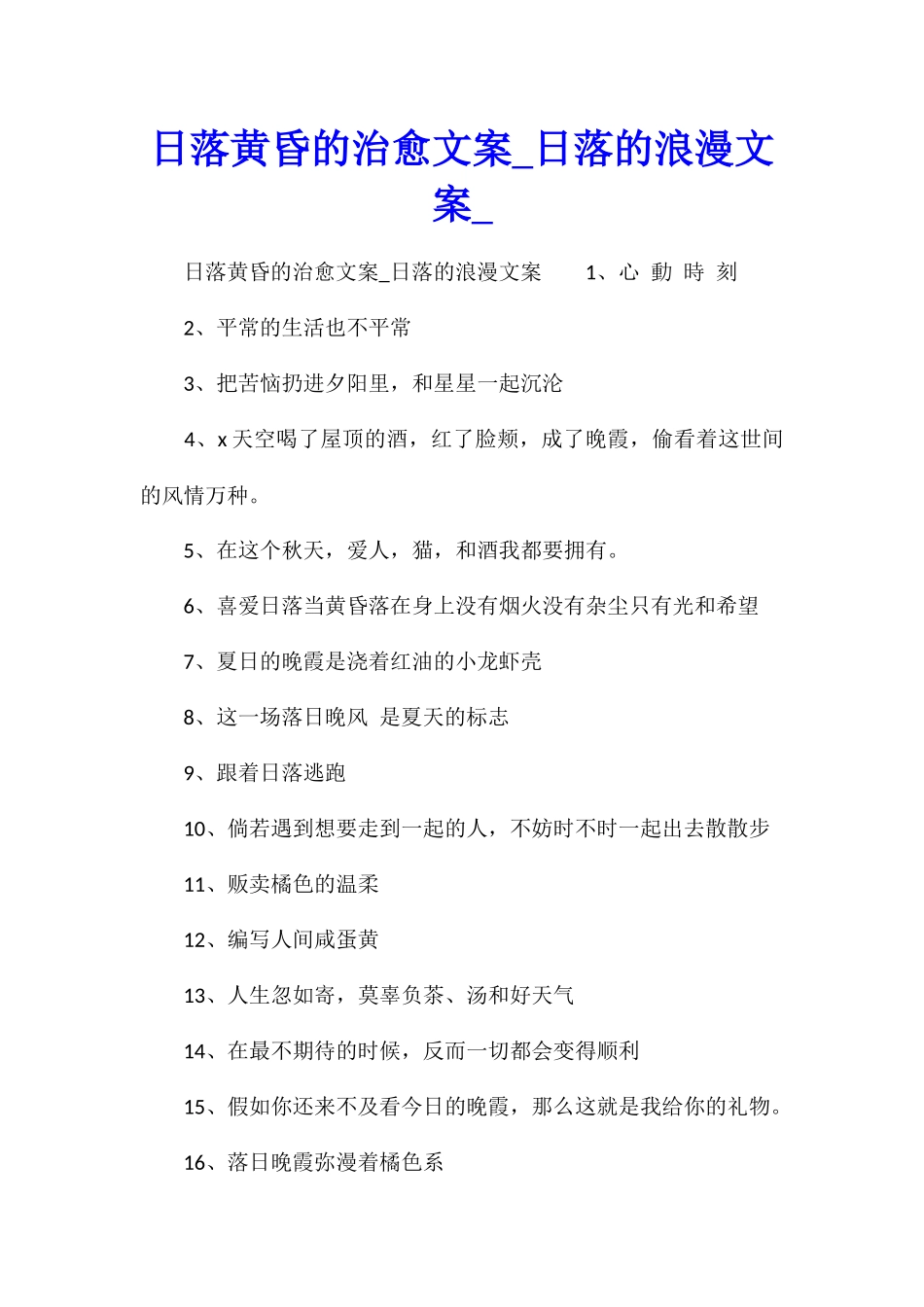 日落黄昏的治愈文案日落的浪漫文案_第1页