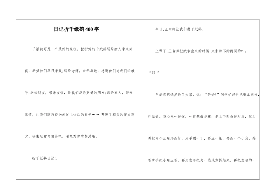 日记折千纸鹤400字_第1页