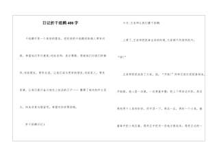 日记折千纸鹤400字