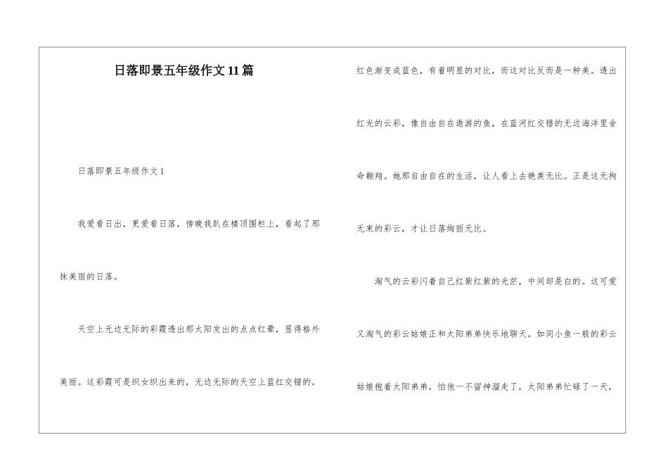 日落即景五年级作文11篇_第1页