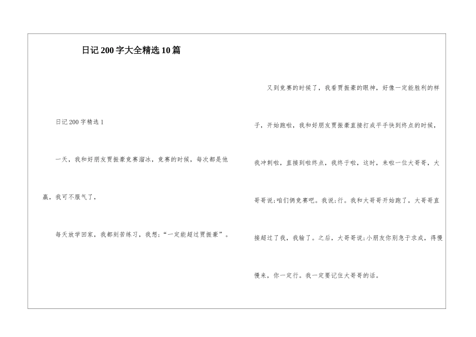 日记200字大全精选10篇_第1页