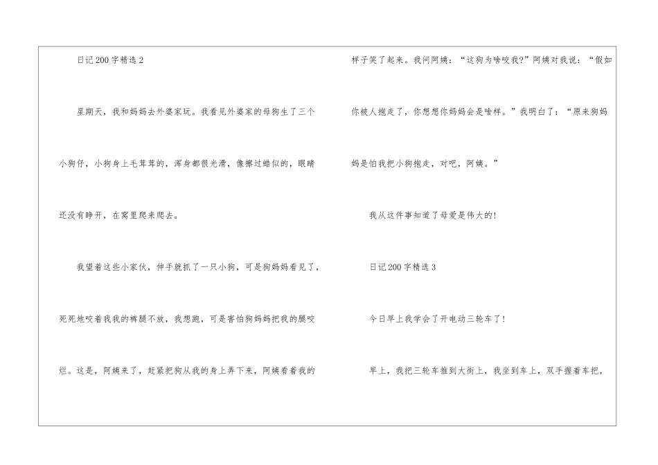 日记200字大全精选10篇_第2页