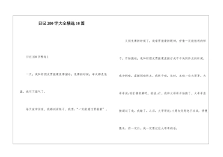 日记200字大全精选10篇