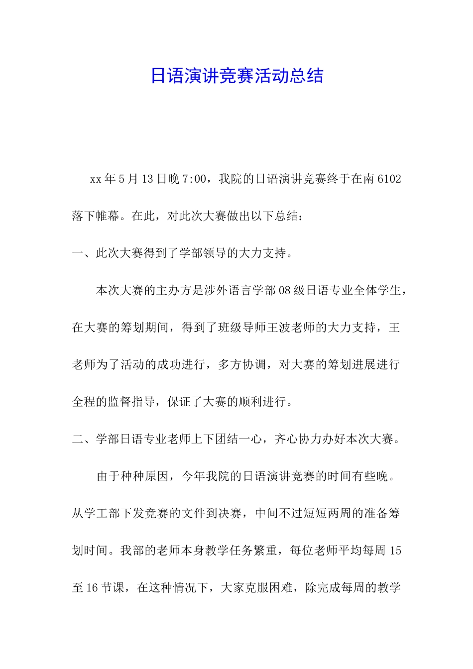日语演讲比赛活动总结_第1页