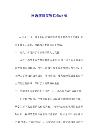 日语演讲比赛活动总结
