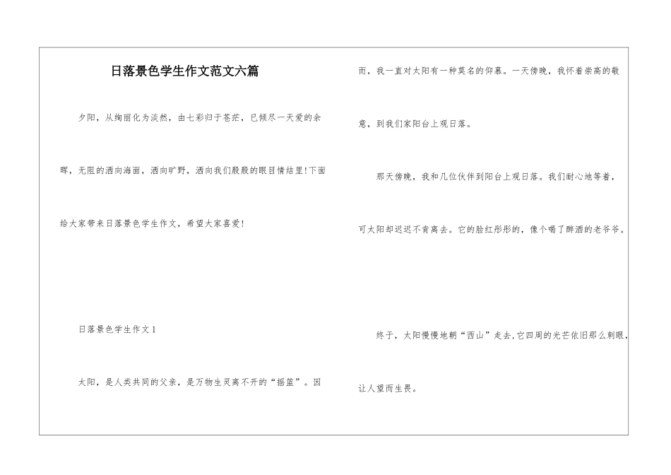 日落景色学生作文范文六篇_第1页