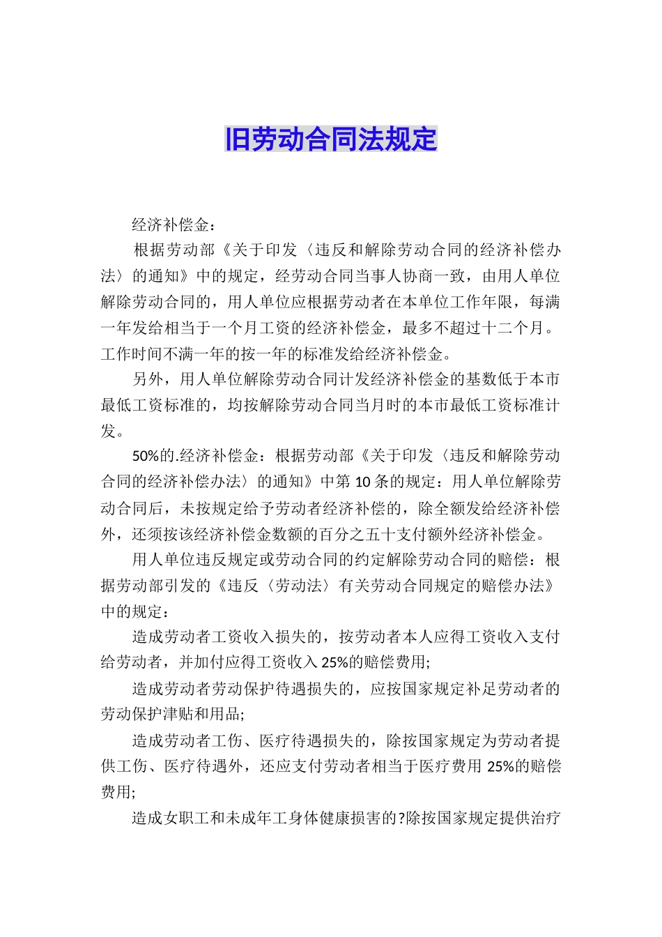 旧劳动合同法规定_第1页