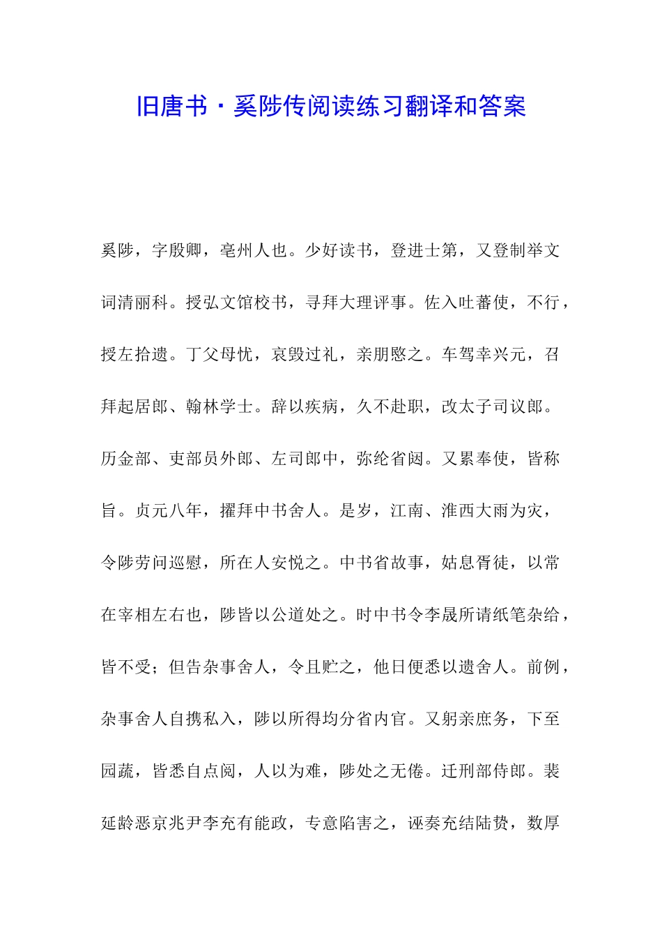 旧唐书·奚陟传阅读练习翻译和答案_第1页