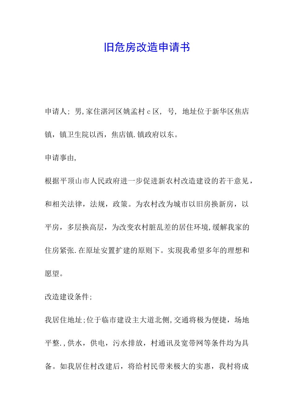 旧危房改造申请书_第1页