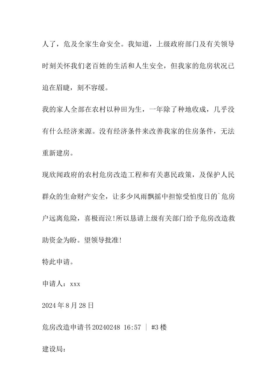 旧危房改造申请书_第3页