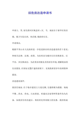 旧危房改造申请书