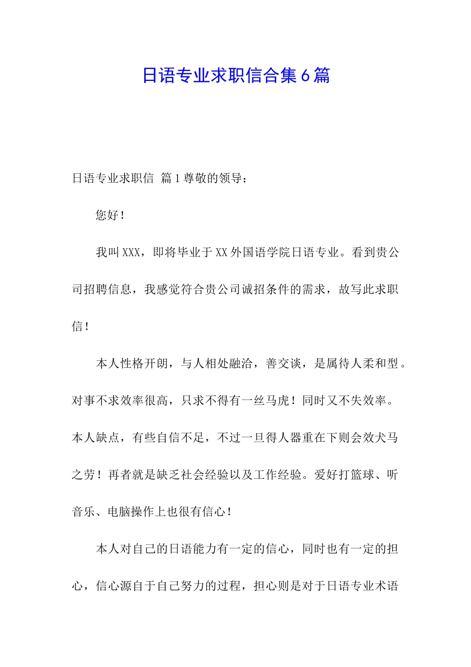 日语专业求职信合集6篇_第1页
