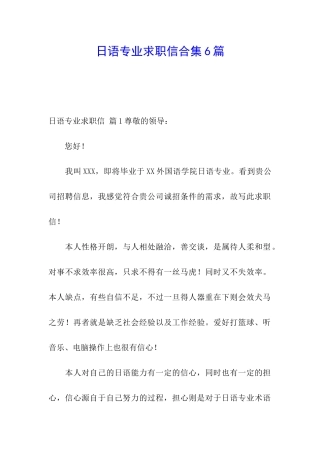 日语专业求职信合集6篇