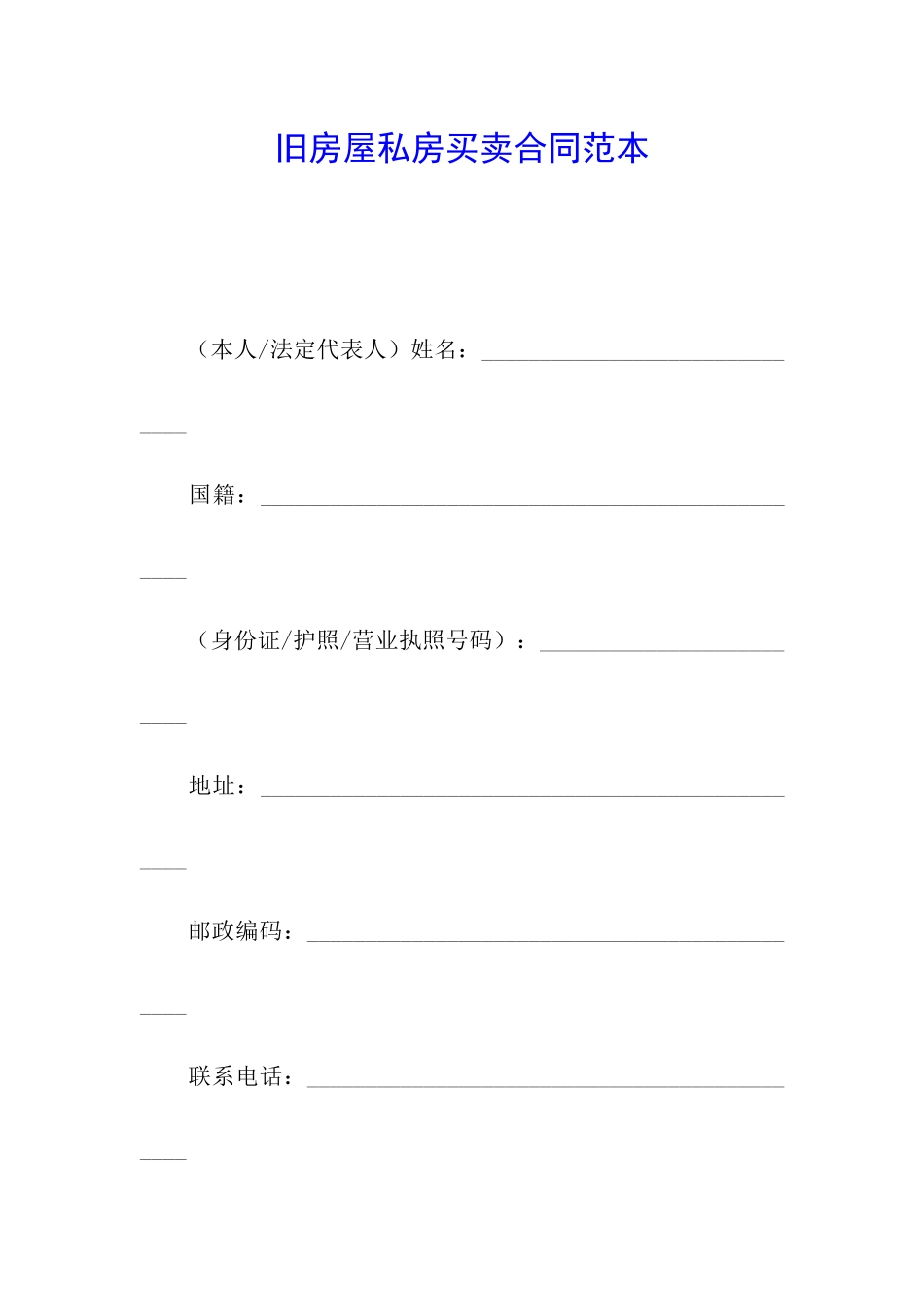 旧房屋私房买卖合同范本_第1页