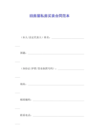 旧房屋私房买卖合同范本