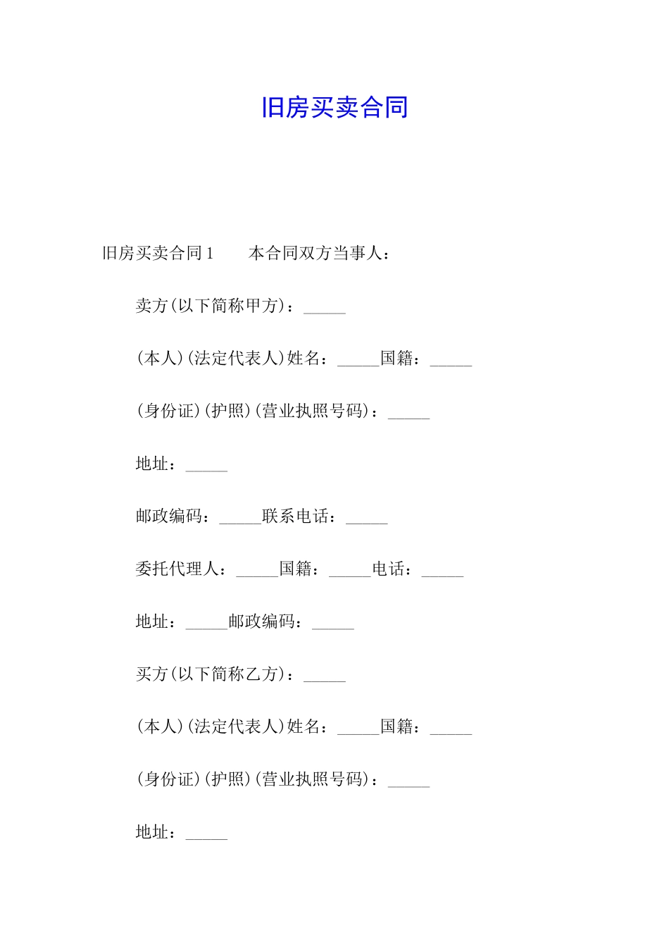 旧房买卖合同_第1页