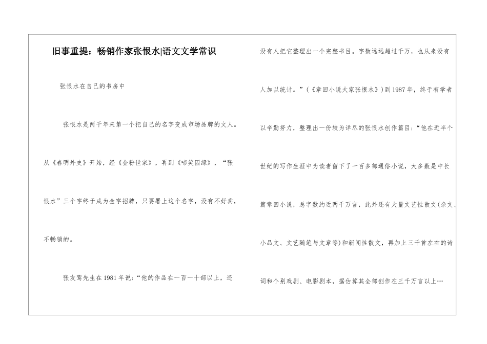 旧事重提：畅销作家张恨水-语文文学常识_第1页