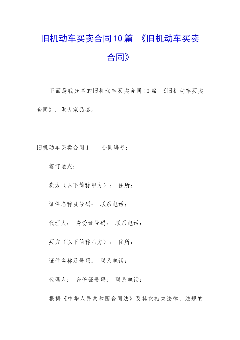 旧机动车买卖合同10篇-《旧机动车买卖合同》_第1页