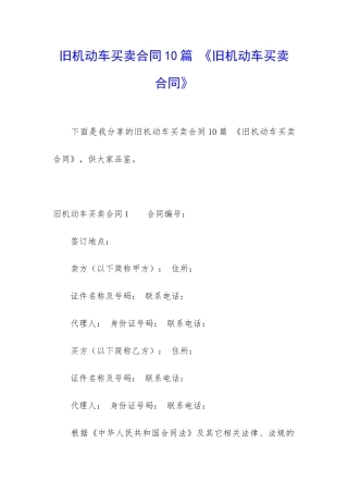 旧机动车买卖合同10篇-《旧机动车买卖合同》