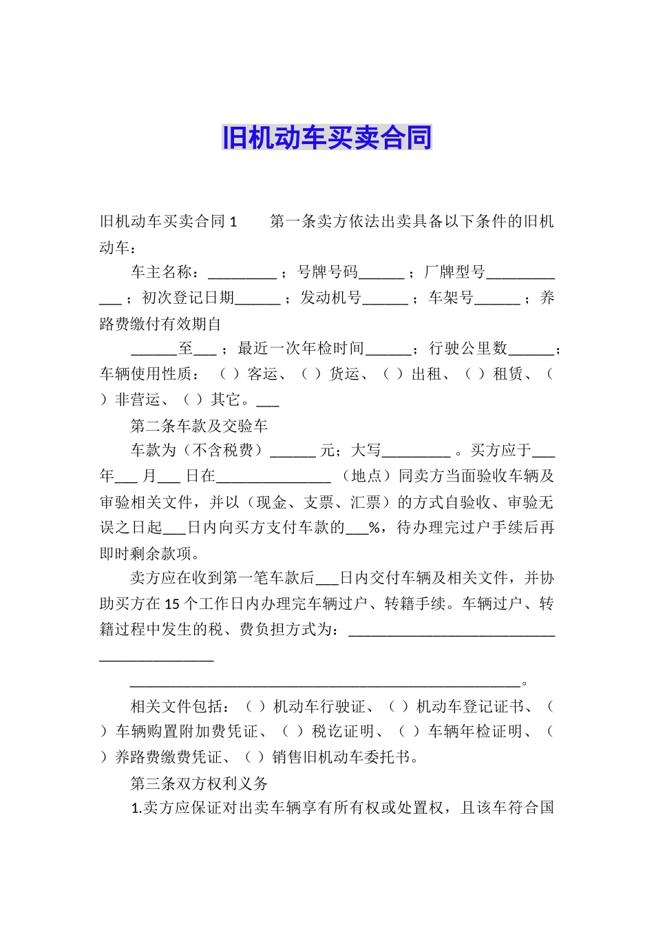 旧机动车买卖合同_第1页