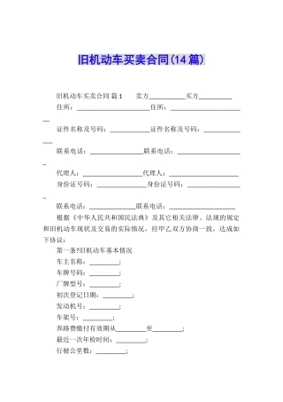旧机动车买卖合同(14篇)
