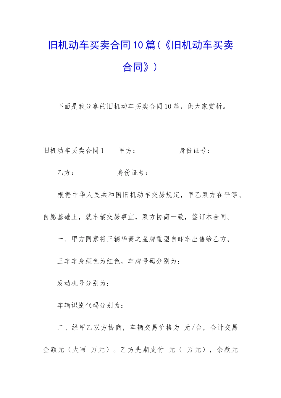 旧机动车买卖合同10篇_第1页