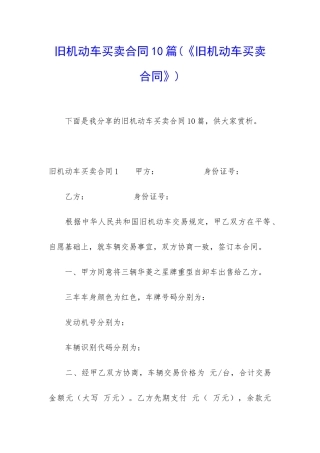 旧机动车买卖合同10篇