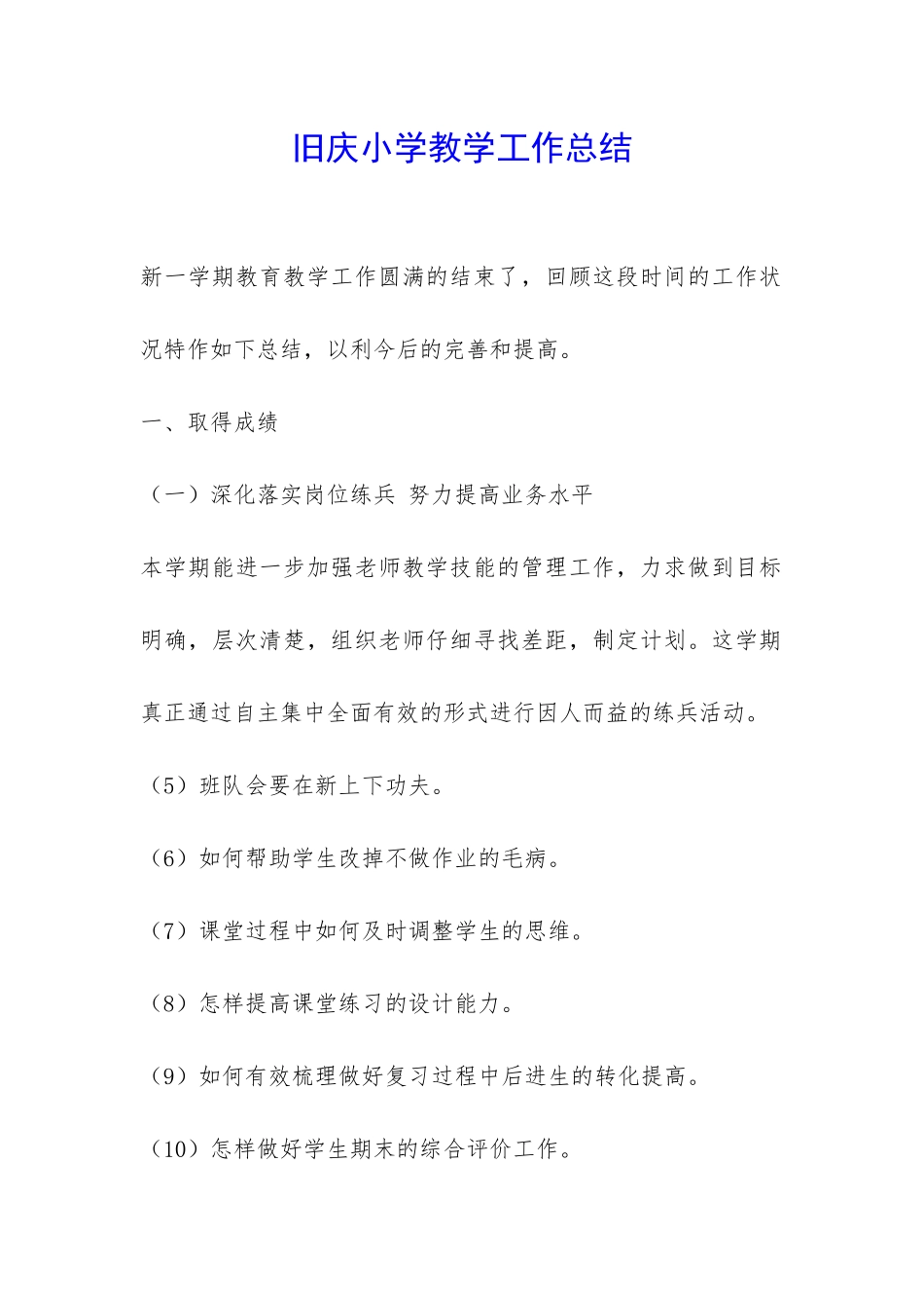 旧庆小学教学工作总结-_第1页