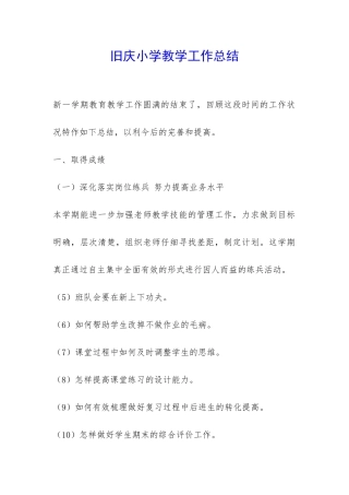 旧庆小学教学工作总结-