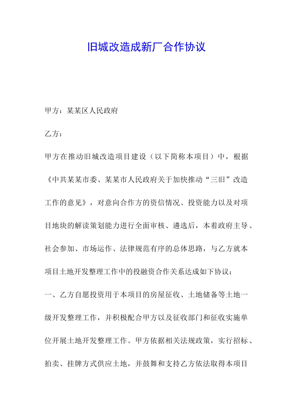 旧城改造成新厂合作协议_第1页